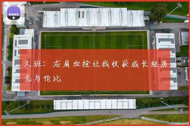 文班：右肩血栓让我收获成长经历无与伦比