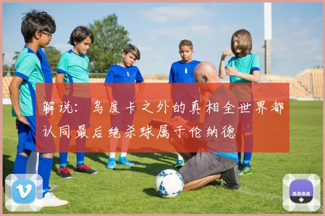 解说：乌度卡之外的真相全世界都认同最后绝杀球属于伦纳德