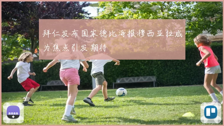 拜仁发布国家德比海报穆西亚拉成为焦点引发期待